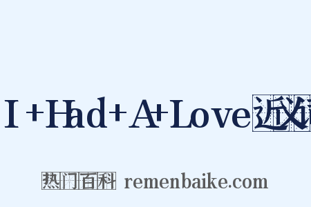 I+Had+A+Love近义词是什么意思的图片